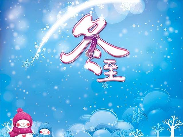 “冬至吃3样，人旺身体旺”冬至临近，指哪3样？尊重传统平安顺遂