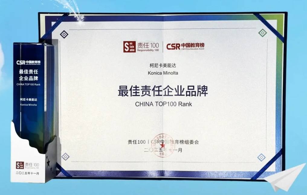 柯尼卡美能达五度蝉联CSR中国教育榜“最佳责任企业品牌”奖