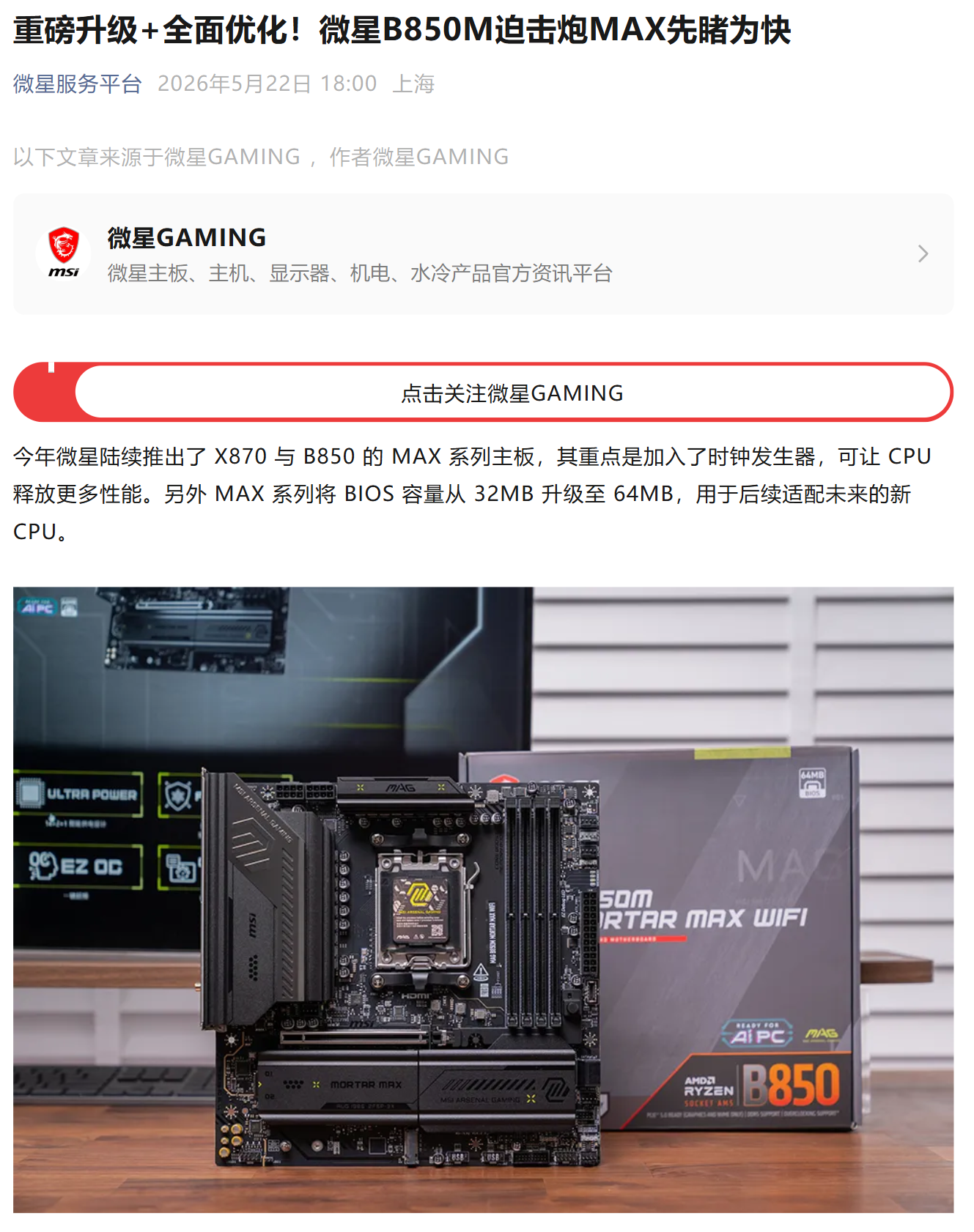 微星 B850M 迫击炮 MAX 主板前瞻：供电升级、接口调整，设计更内敛