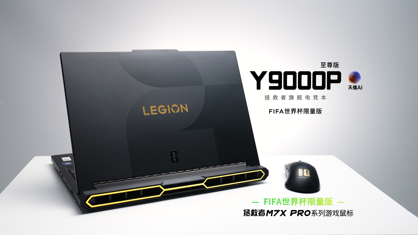 联想推出 FIFA 世界杯限量版拯救者 Y9000P 至尊版 2026：搭载 RTX 5090，42999 元