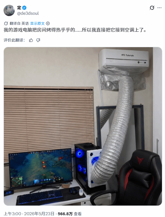 玩家嫌PC太热直接用管子连空调！网友提醒别这么干