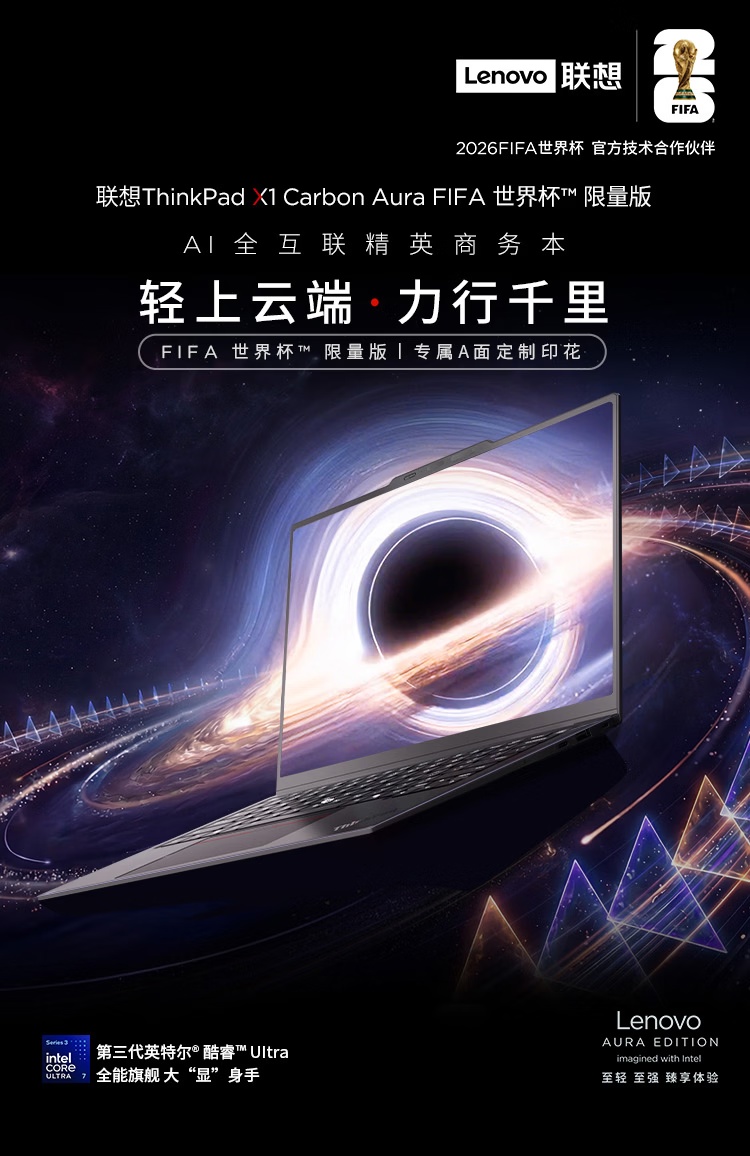 联想推出 FIFA 限量版 ThinkPad X1 Carbon 及 X9-15 Aura AI 元启版，15499~19999 元