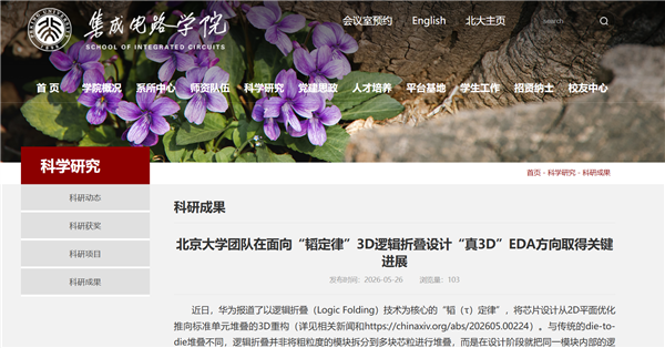 北京大学：华为逻辑折叠技术才是真3D！之前都是赝3D
