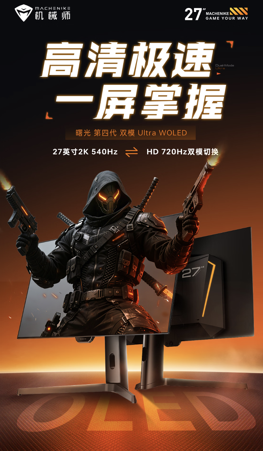 机械师推出“MZQ27F540E”27 英寸显示器：2K 540Hz/720P 720Hz 双模 WOLED，4799 元