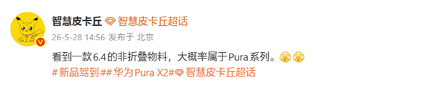 华为Pura系列神秘新机：6.4英寸 阔比例直板机