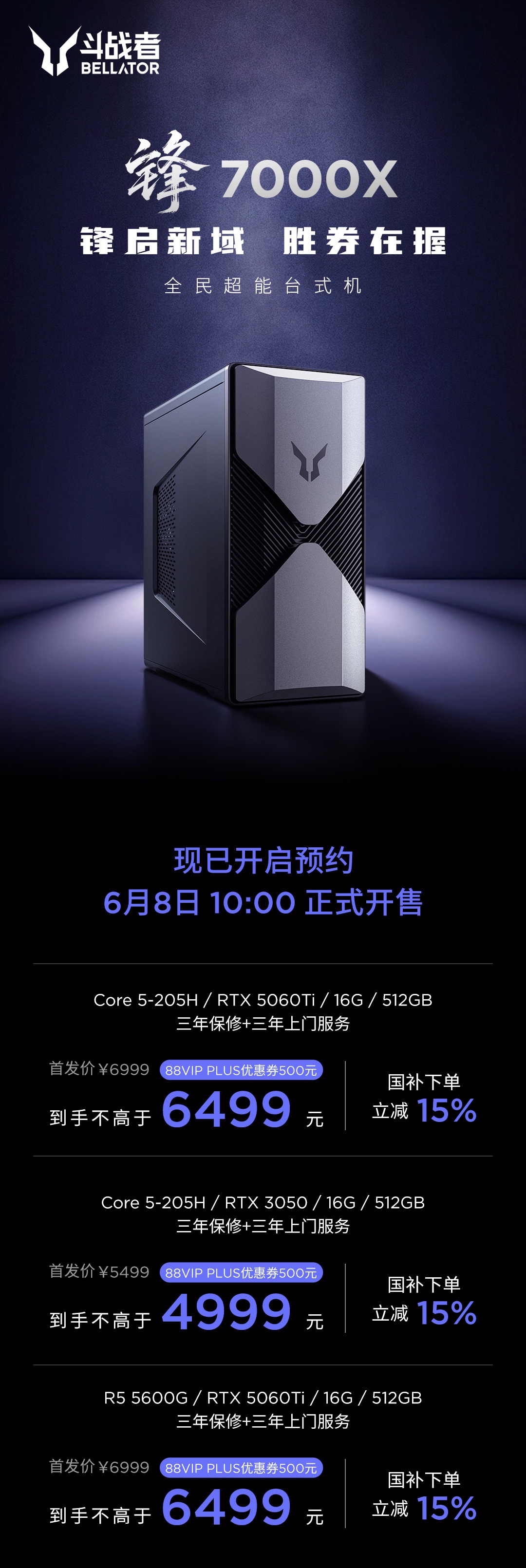 联想斗战者锋 7000X 台式机发布：Core 5 205H/R5 5600G、RTX 3050/RTX 5060Ti，5499 元起