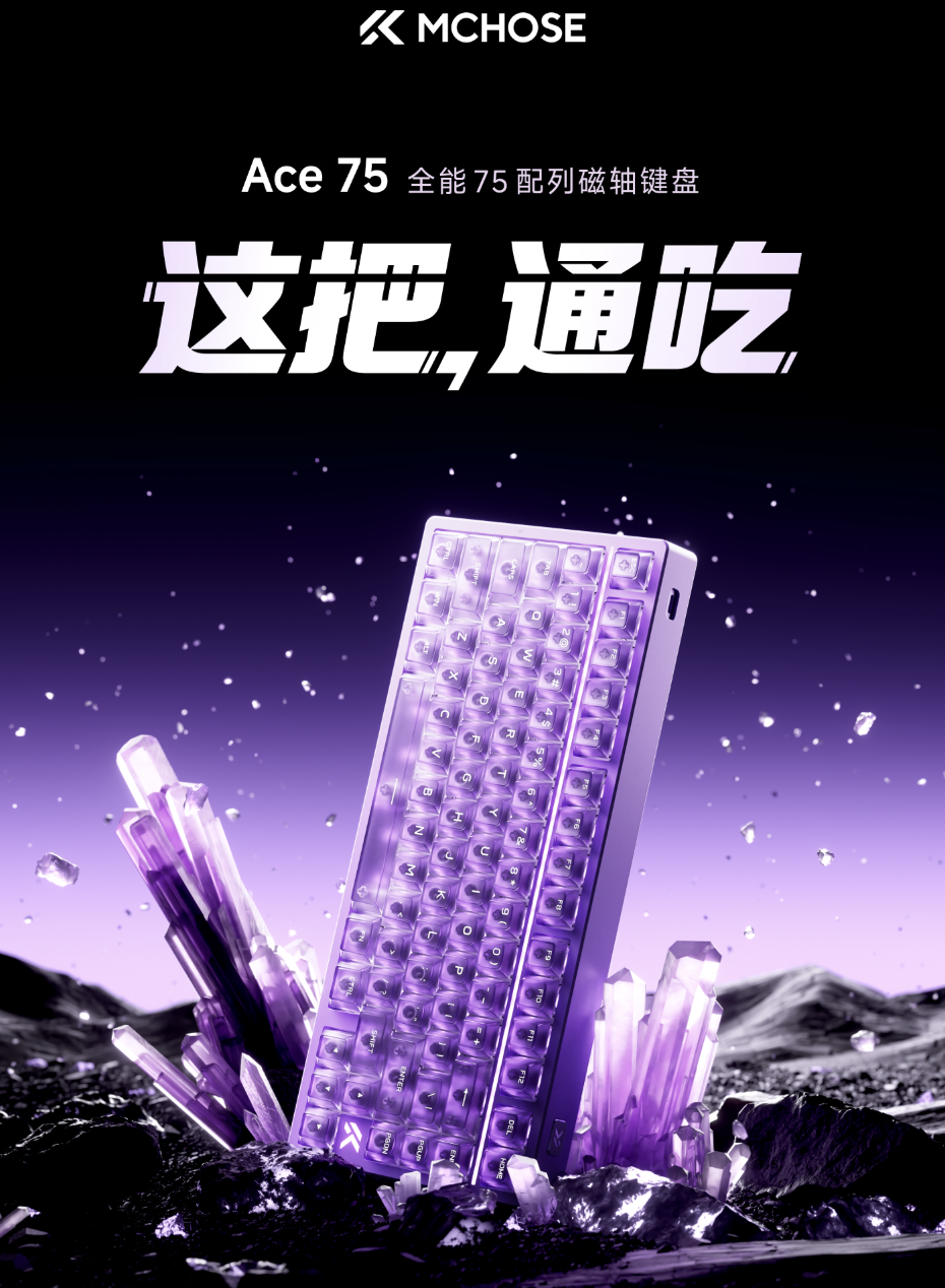 迈从 Ace 75 磁轴有线键盘 6 月 15 日发售：8KHz 回报率、独立 RT 按键 + 多功能旋钮