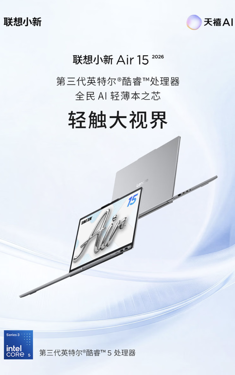 2026 款联想小新 Air 15 轻薄本发售：1200P 触控屏，酷睿 5 320 + 16G + 512G 售 4699 元