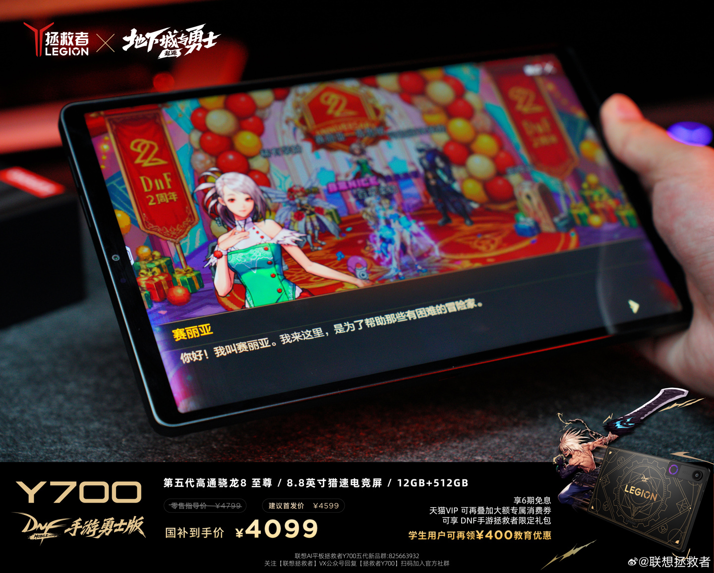 DNF 手游联合设计：联想拯救者 Y700 勇士版平板开售，国补 4099 元