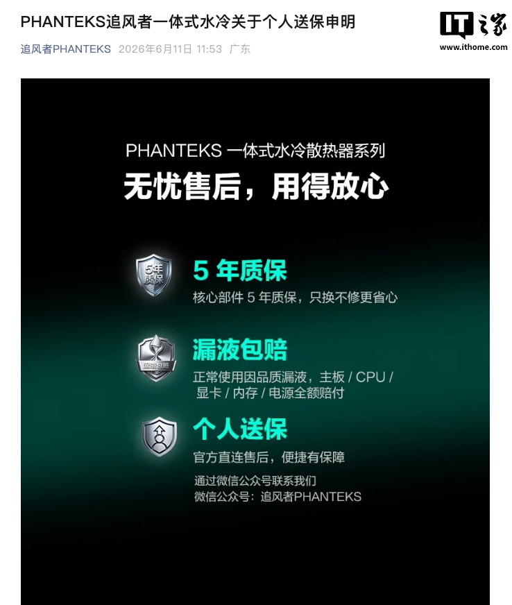 追风者：旗下一体式水冷散热器支持个人送保，提供五年漏液全额包赔服务