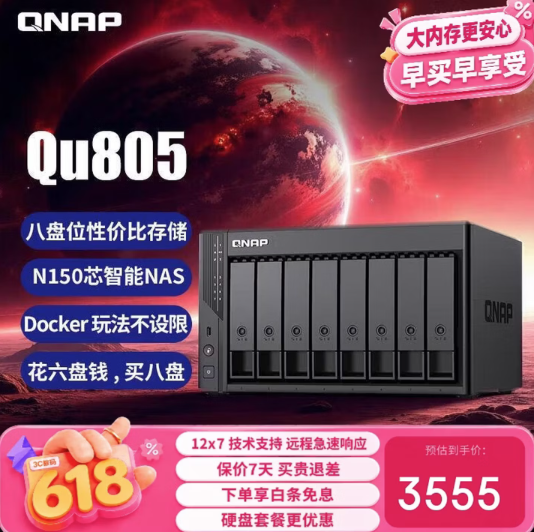 8盘位NAS杀到3500元！威联通Qu805 618大促 最大可配272TB