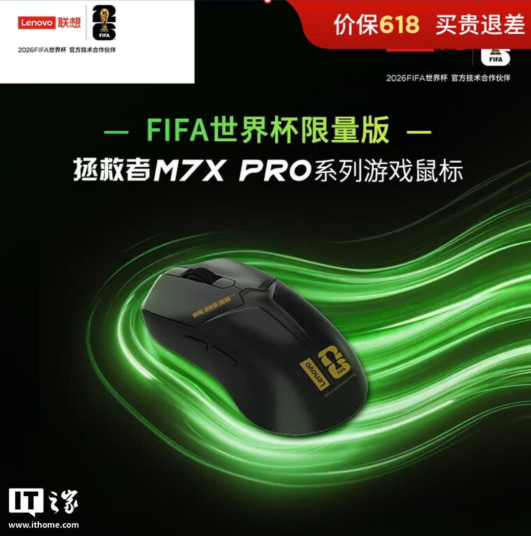 联想拯救者 M7X Pro FIFA 世界杯联名版鼠标开售，289 元