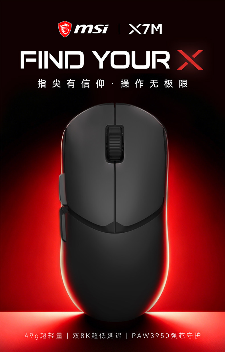 微星 X7M 鼠标上市：PAW3950 + nRF54L15，49g，499 元